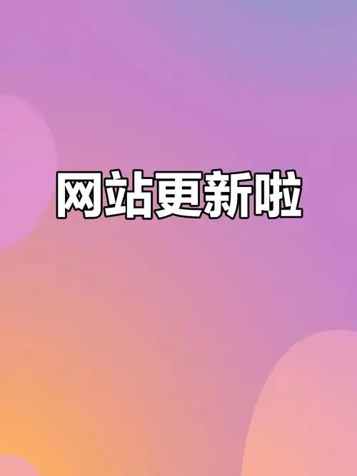 这个全新网站平台即将上线，你们期待焕新体验吗？