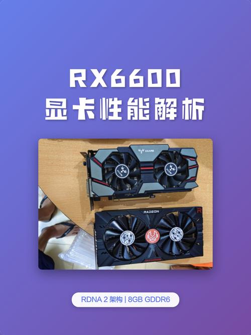 rx6600显卡性能如何？是否值得购买？