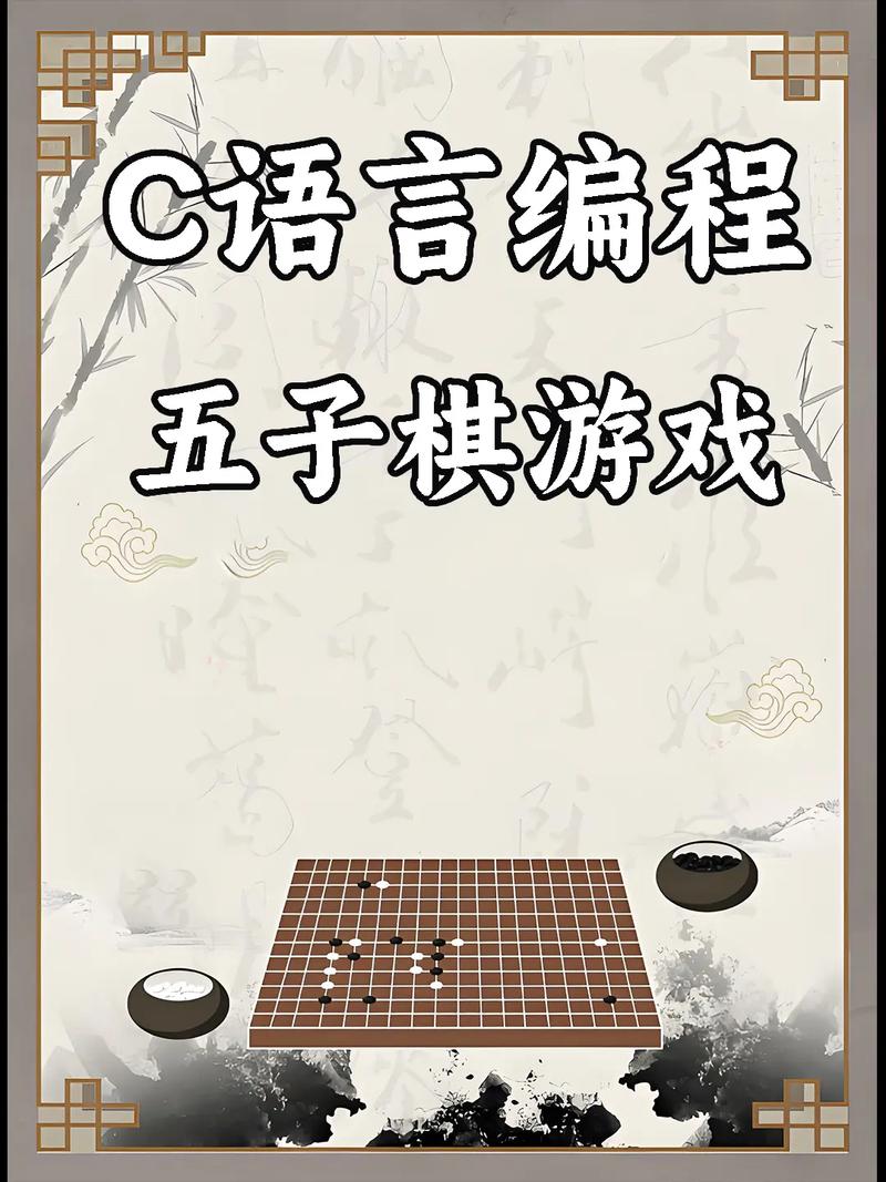 如何用C语言编写一个完整的五子棋游戏程序？