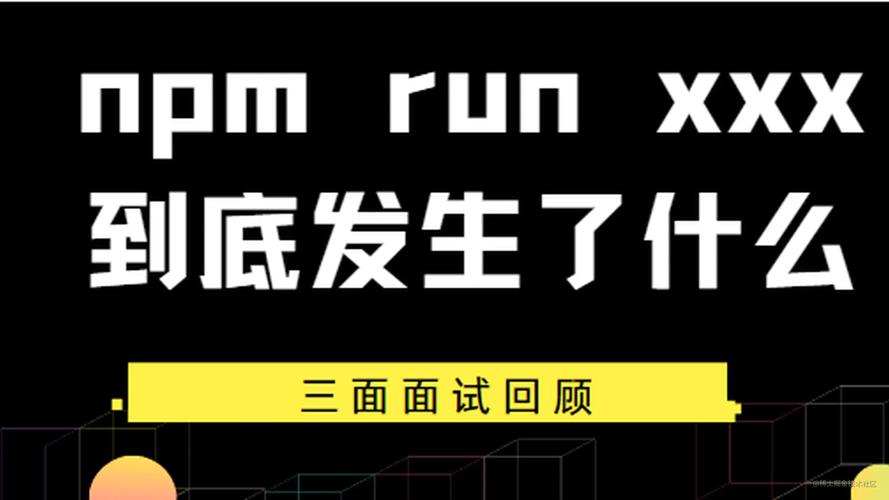 面试官：执行 npm run xxx 命令时遇到了哪些问题？