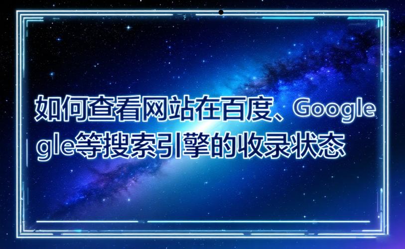 我的网站内容在百度、谷歌等搜索引擎中展示情况如何快速查询？