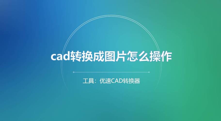 如何高效将普通图片无损转换成高精度CAD矢量图形？