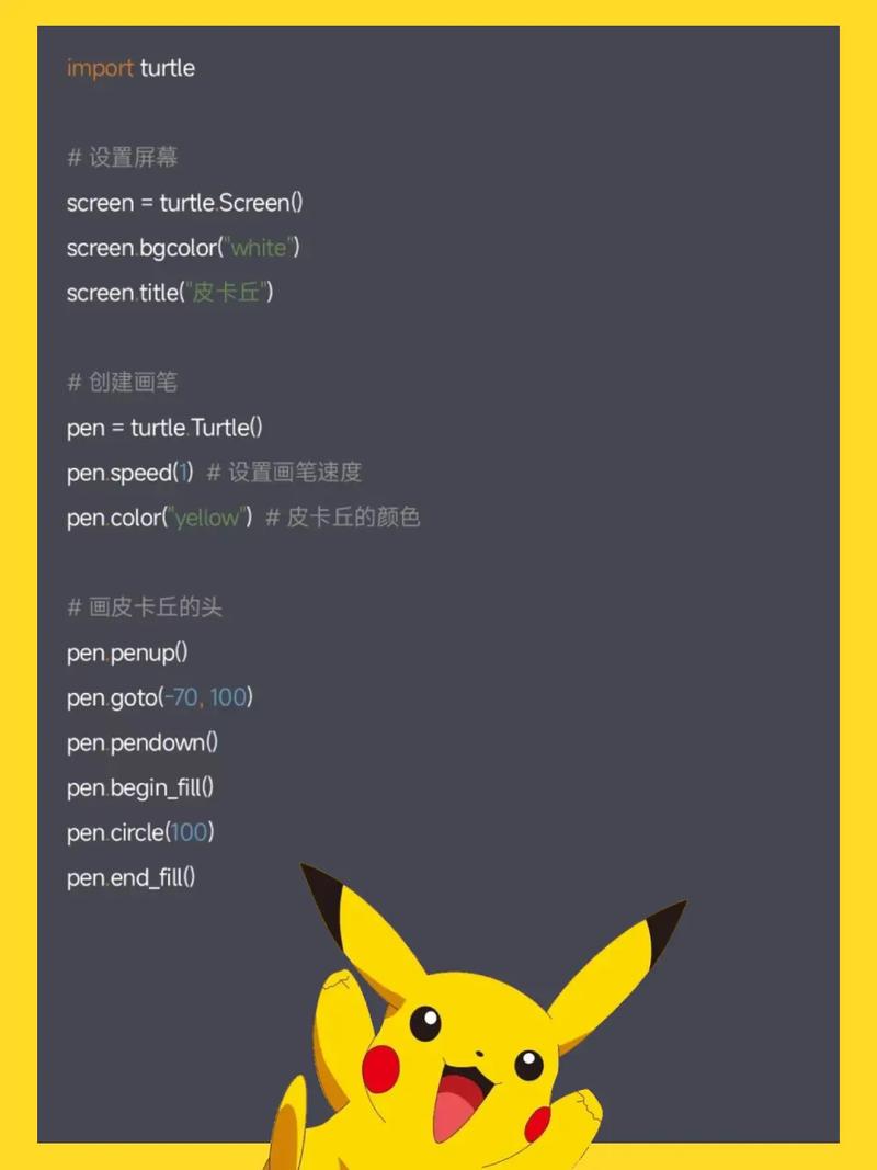 如何用Python编写代码绘制一个萌萌的皮卡丘？