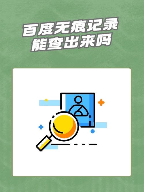 百度无痕浏览模式下是否真的做到完全无痕不留痕迹？