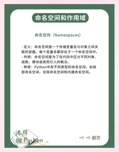 Python中的命名空间是如何被详细解释的？