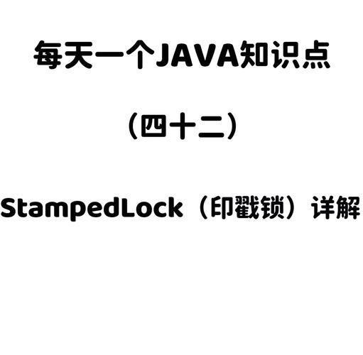 如何详细解析Java中通过StampedLock实现读写锁的编程技巧？