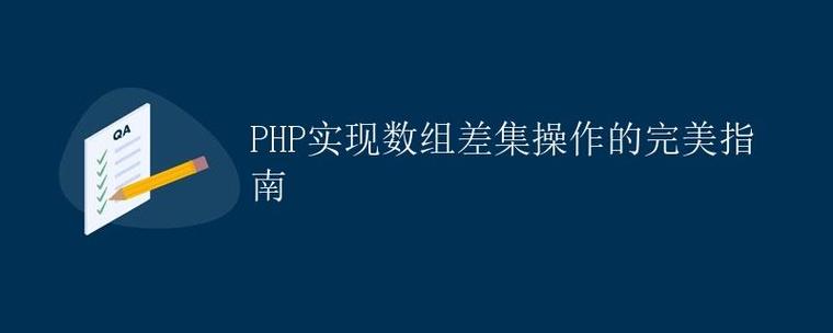 如何通过PHP实现比较两个数组并获取它们的差集？