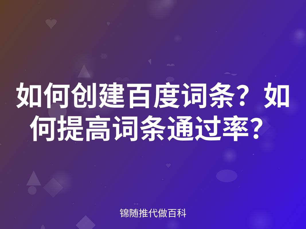 如何通过提升词条质量满足揭秘百科词条上榜条件？