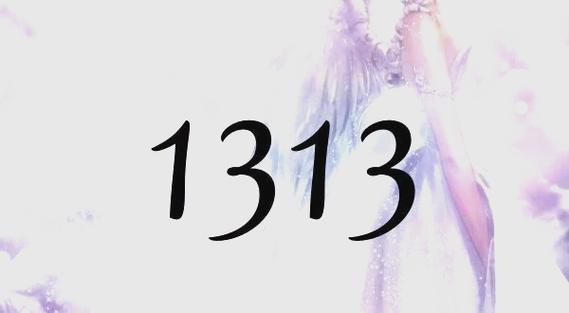 1.3这个数字有什么特殊含义吗？