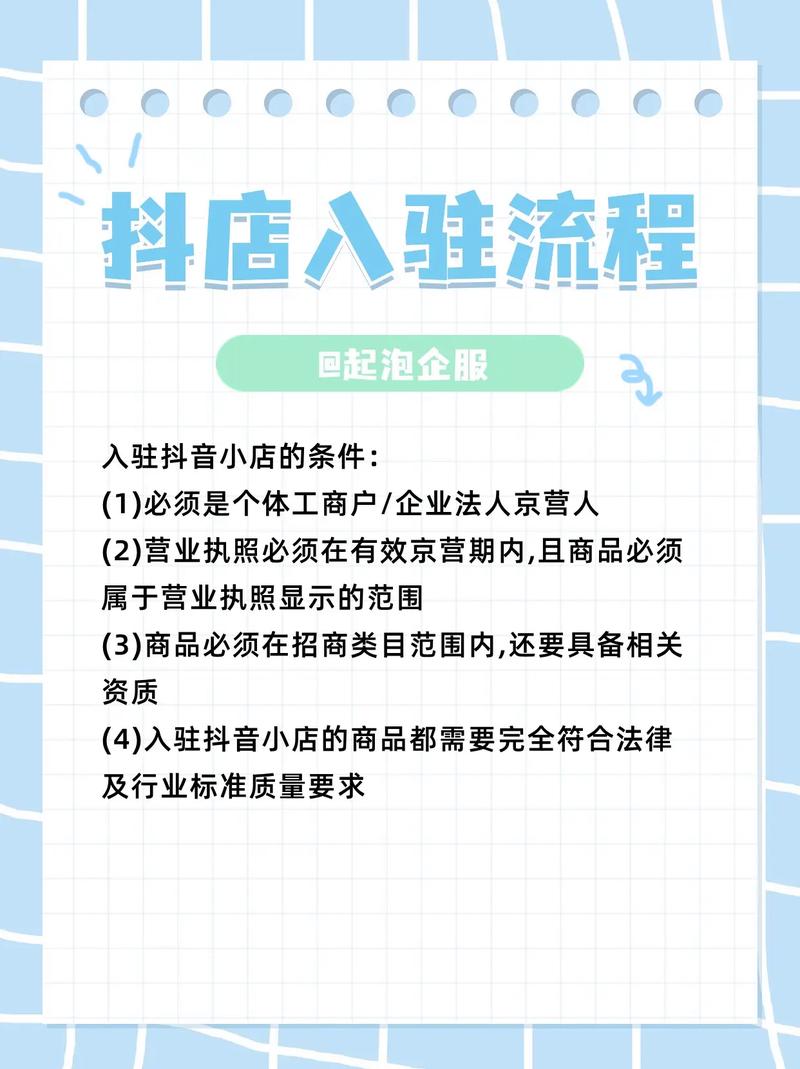 抖音入驻个体工商户和公司具体流程及要求有哪些？