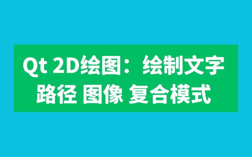 如何实现Qt开发流程中的2D绘图，包括基本绘制、填充及渐变填充技巧？
