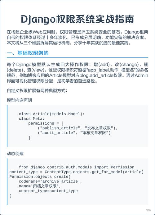 如何运用Django框架中的权限管理技巧提升Web应用安全性？