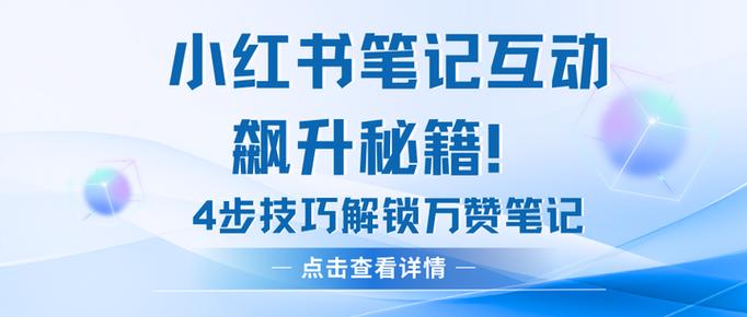如何用5招让笔记互动量飙升？