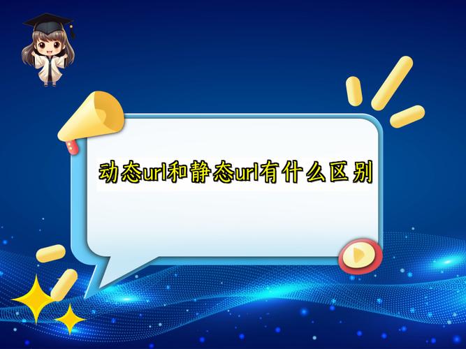 静态URL和动态URL有什么本质区别？