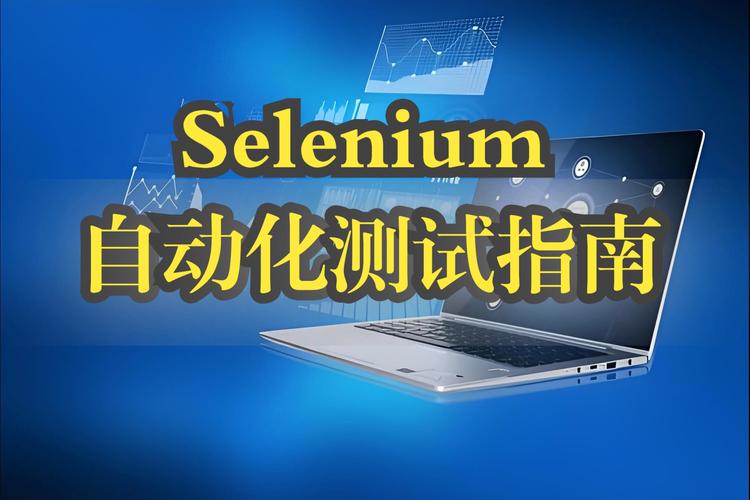 如何通过selenium实现自动化测试实战入门？