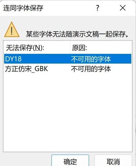 如何解决在PPT保存时遇到某些字体无法保存的问题？