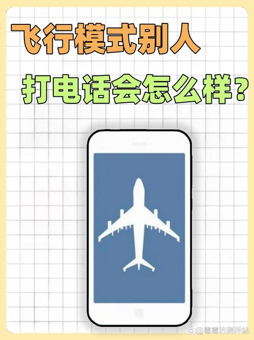 手机开启飞行模式后，别人打电话会直接转接到语音信箱吗？