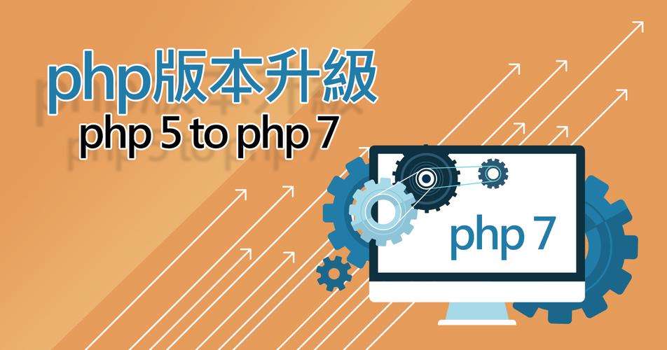 PHP7与PHP5有哪些显著区别和升级点？