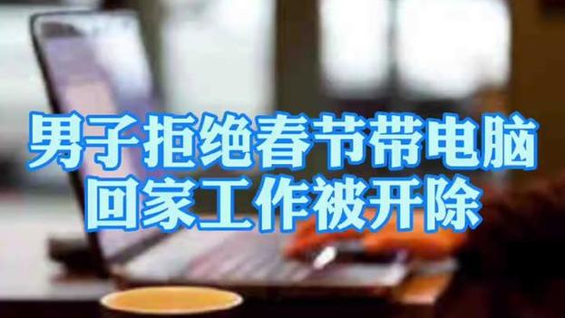 程序员因春节拒绝带电脑回家工作被开除，这样的判决合理吗？获赔19.4万？