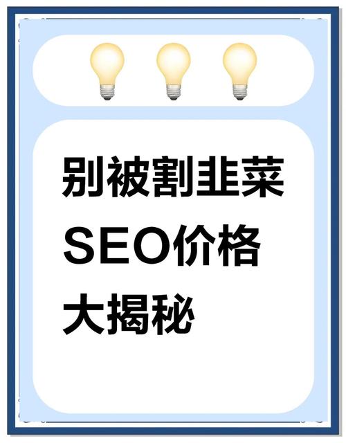 为什么不同公司SEO优化报价差异如此之大？