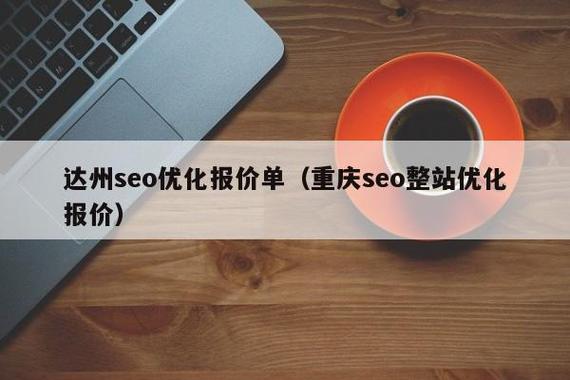 达州SEO优化价格透明，哪家公司服务更优质呢？