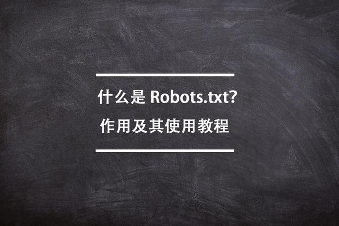 Robots.txt文件具体有什么作用和用途？