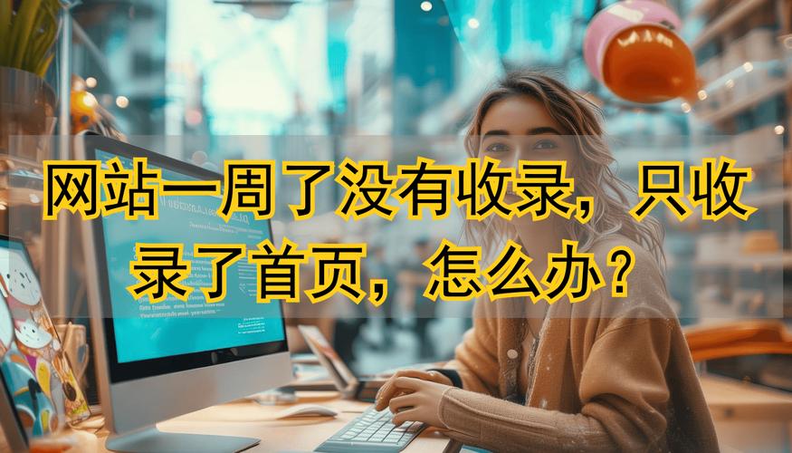 如何让网站首页不被搜索引擎收录？破解收录难题的秘诀是什么？