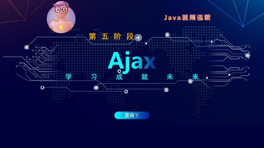 Java Web中如何具体应用Ajax技术？