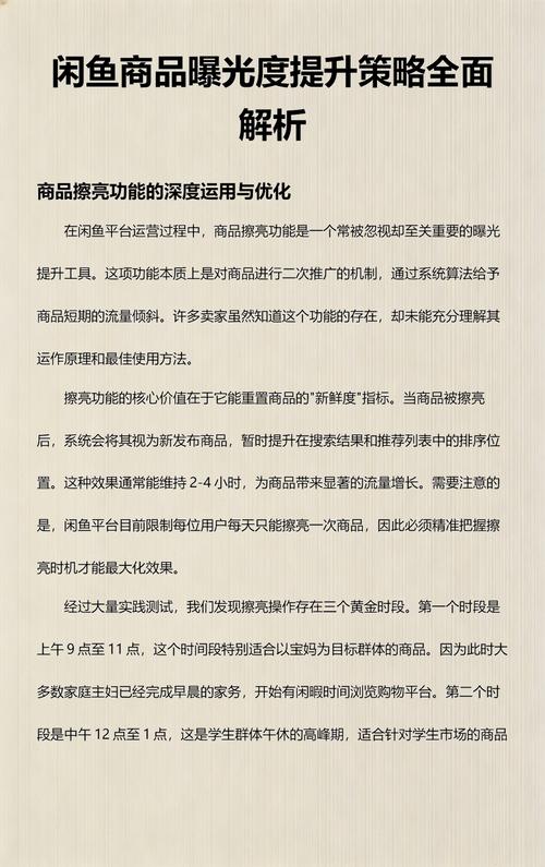 如何通过有效推广策略提升闲鱼商品曝光度？