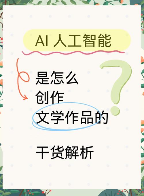AI小说如何揭示创作背后的神秘机制？