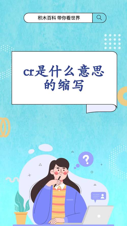 CR是什么意思？能否详细解释一下这个缩写？