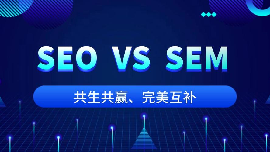 百度SEO与SEM推广转正，有哪些实战经验与技巧？