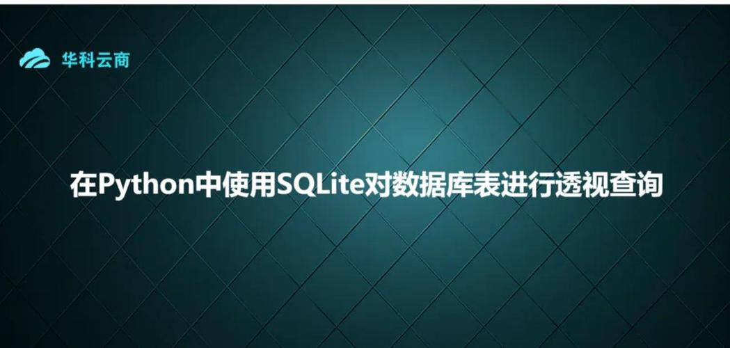 如何正确解析Python操作Sqlite的实现方法？