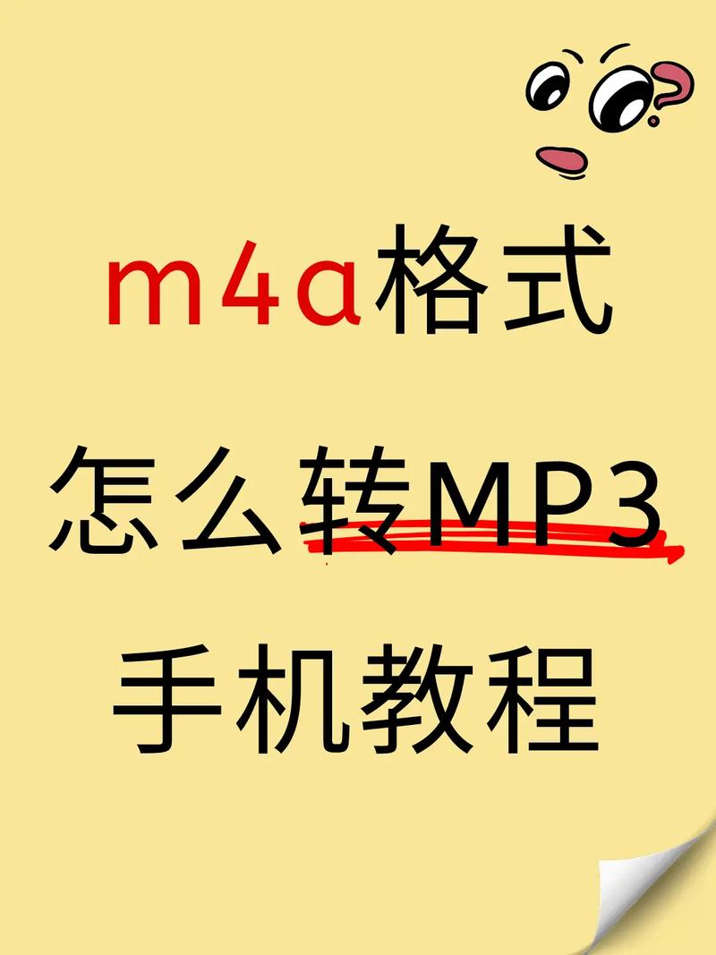 手机上如何快速将m4a音频转换成mp3格式？