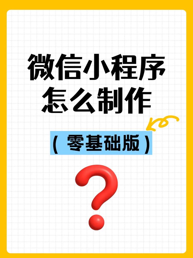 如何从零开始制作微信小程序，打造爆款产品？