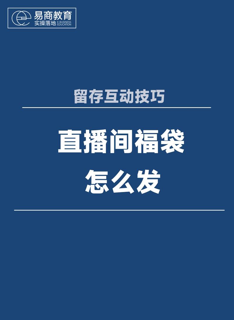 抖音直播发福袋带货红包，有哪些实用攻略可以分享？