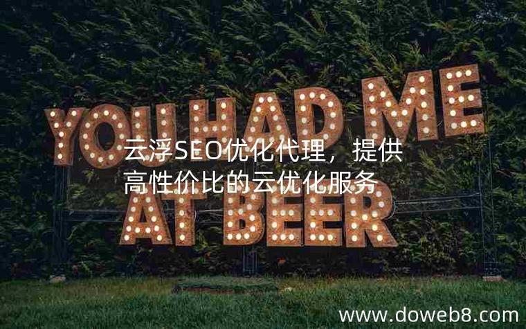 云浮SEO优化价格透明，哪家服务商最靠谱？
