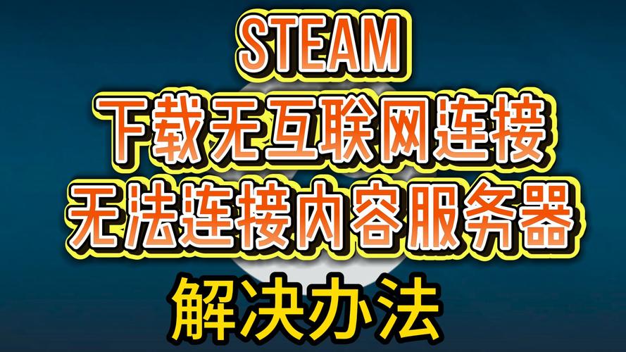 Steam下载时为何提示无互联网连接？如何解决显示无连接的问题？
