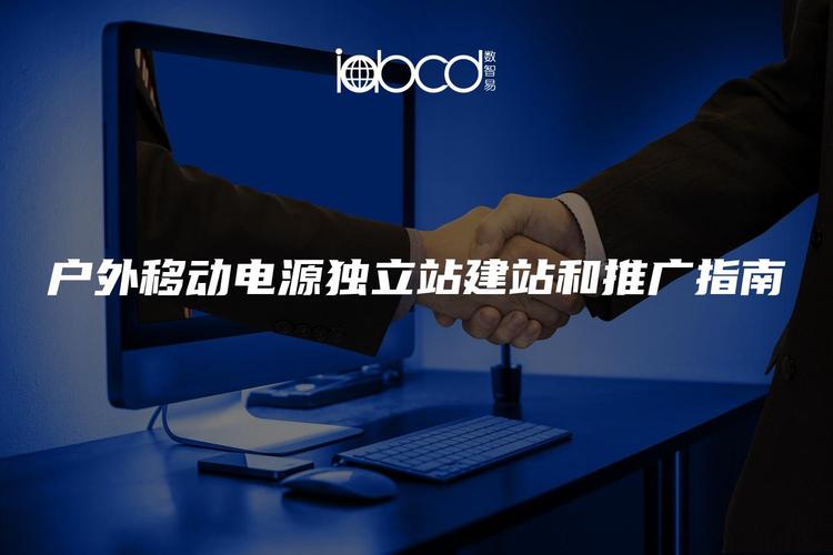 如何全面掌握独立站移动电源的全场景使用技巧？