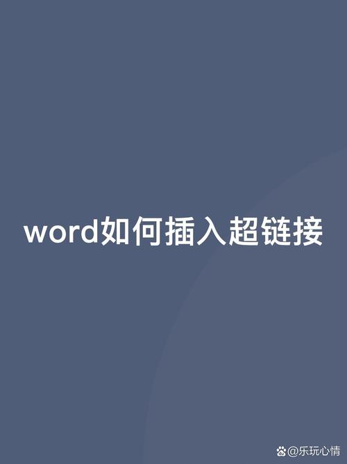 如何一键插入超链，让互动体验瞬间翻倍呢？