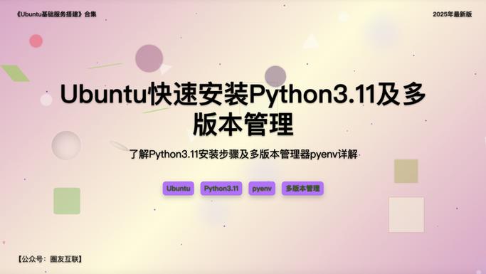如何轻松实现Ubuntu Python多版本共存，高效管理开发环境？