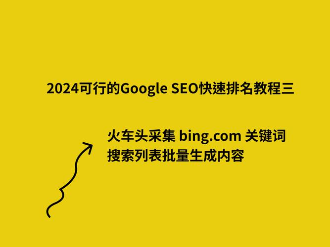 如何通过火车头批量软文，流量激增和SEO优化？