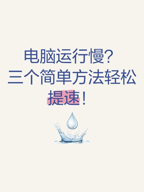 电脑运行缓慢，如何有效提速？