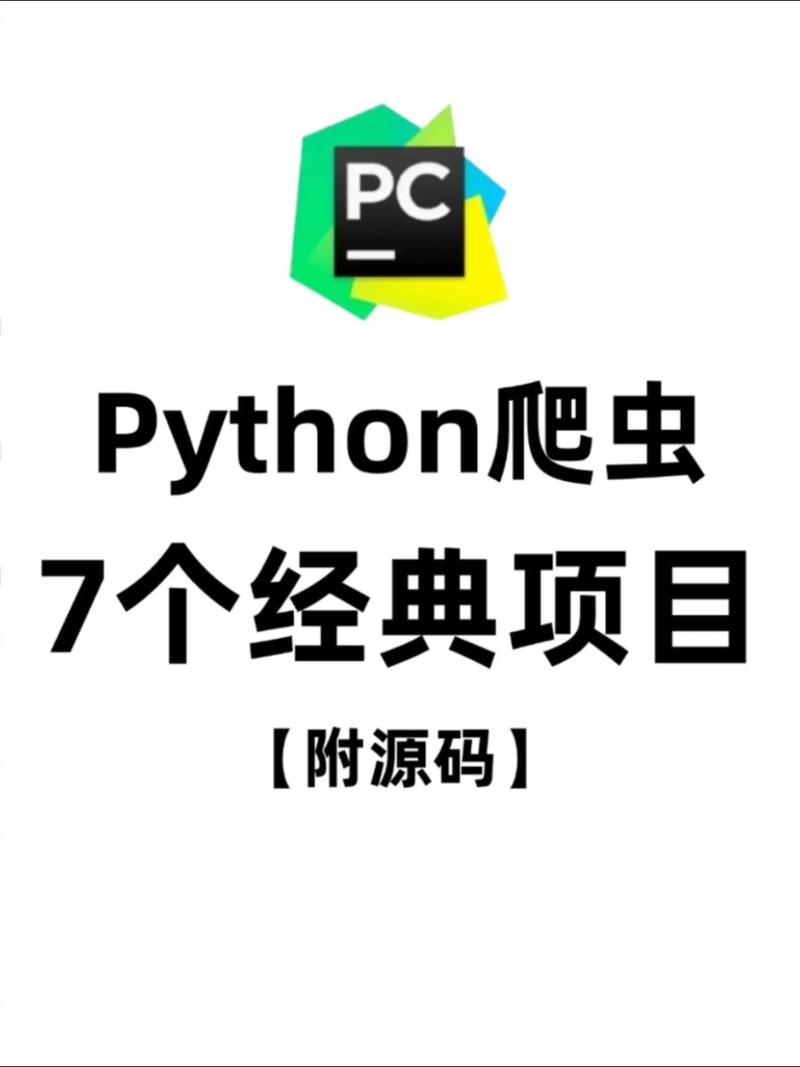 有哪些优秀的Python爬虫项目值得学习？