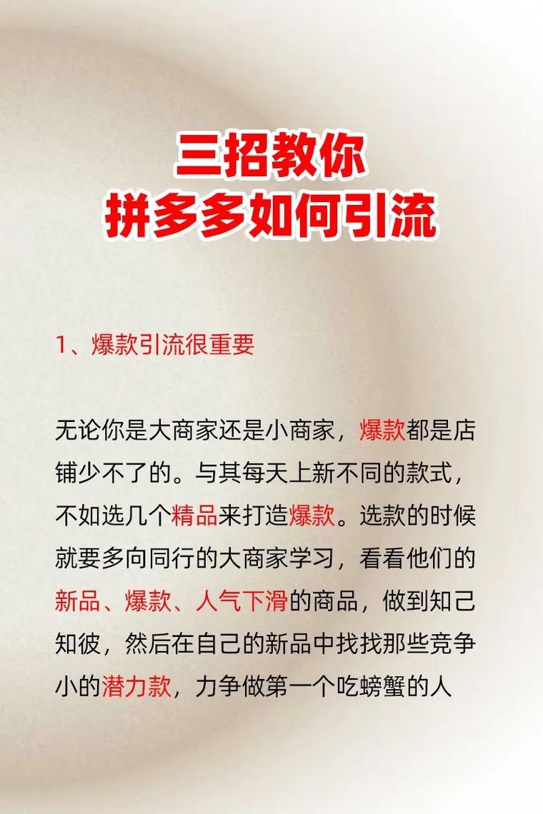 拼多多如何通过精准引流实现爆款搜索推广？