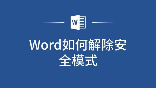 如何关闭Word安全模式并恢复正常使用？