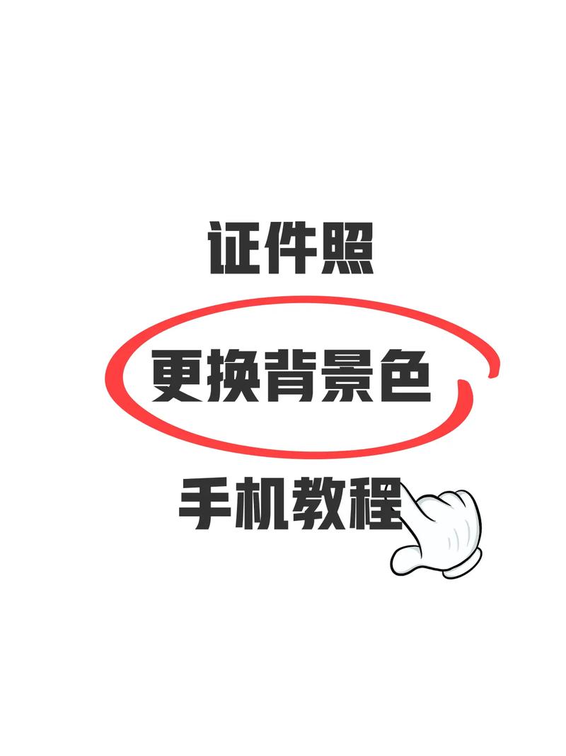 有哪些免费软件可以用来换证件照背景？