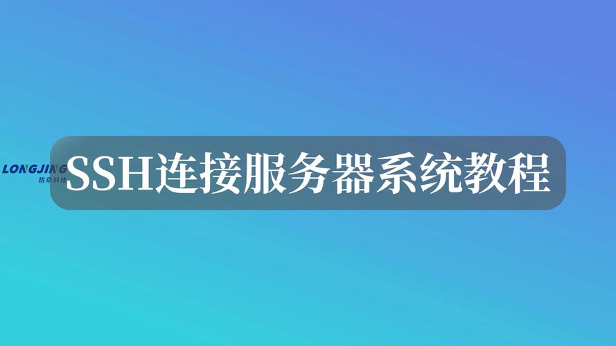 如何通过SSH远程管理技巧？