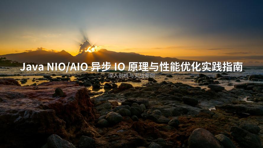 AIO和NIO有什么区别及各自适用场景？