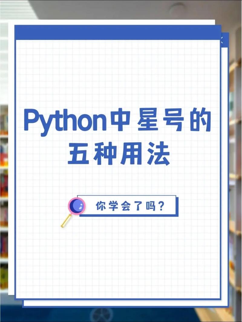 Python中星号有哪五种用法？能否详细解释一下？